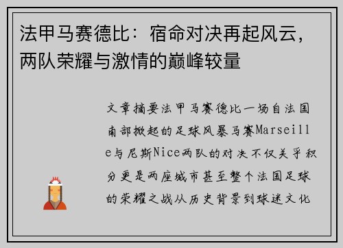 法甲马赛德比：宿命对决再起风云，两队荣耀与激情的巅峰较量