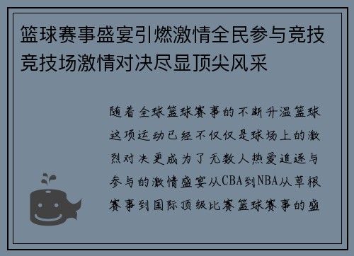 篮球赛事盛宴引燃激情全民参与竞技竞技场激情对决尽显顶尖风采