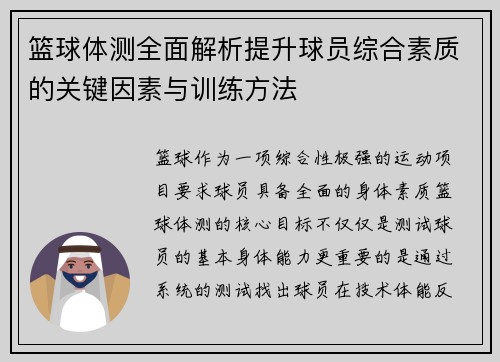 篮球体测全面解析提升球员综合素质的关键因素与训练方法