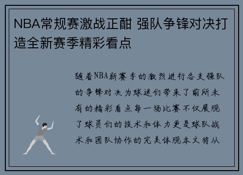 NBA常规赛激战正酣 强队争锋对决打造全新赛季精彩看点