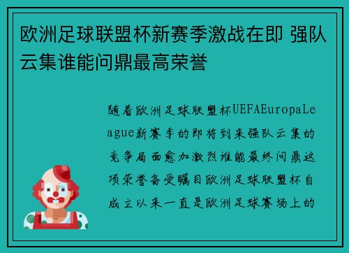 欧洲足球联盟杯新赛季激战在即 强队云集谁能问鼎最高荣誉