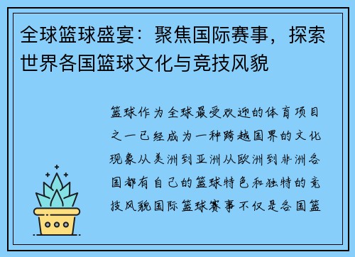 全球篮球盛宴：聚焦国际赛事，探索世界各国篮球文化与竞技风貌