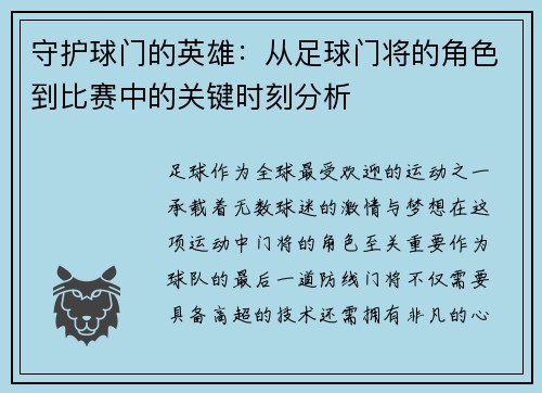 守护球门的英雄：从足球门将的角色到比赛中的关键时刻分析