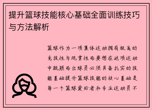 提升篮球技能核心基础全面训练技巧与方法解析