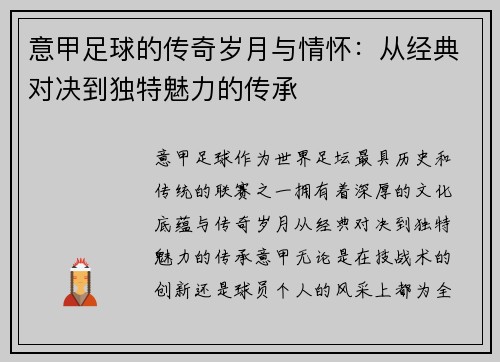 意甲足球的传奇岁月与情怀：从经典对决到独特魅力的传承