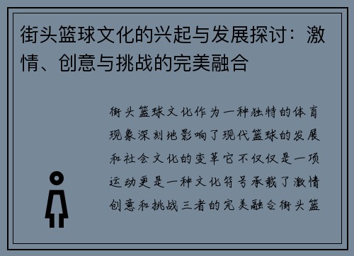 街头篮球文化的兴起与发展探讨：激情、创意与挑战的完美融合