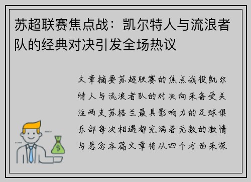 苏超联赛焦点战：凯尔特人与流浪者队的经典对决引发全场热议