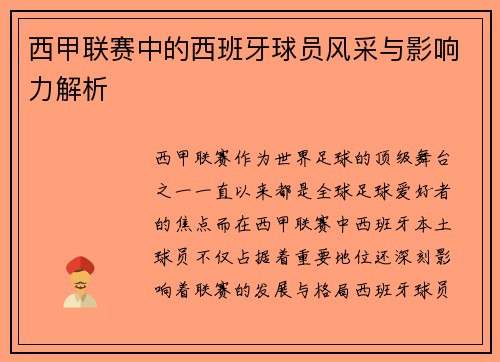 西甲联赛中的西班牙球员风采与影响力解析