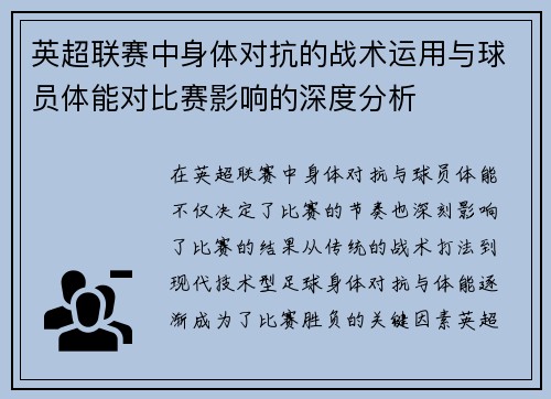 英超联赛中身体对抗的战术运用与球员体能对比赛影响的深度分析