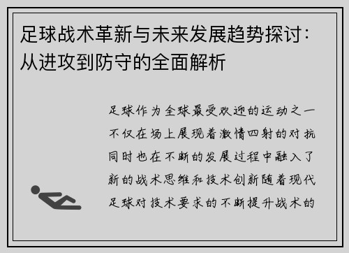 足球战术革新与未来发展趋势探讨：从进攻到防守的全面解析