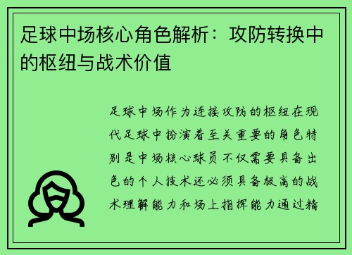 足球中场核心角色解析：攻防转换中的枢纽与战术价值