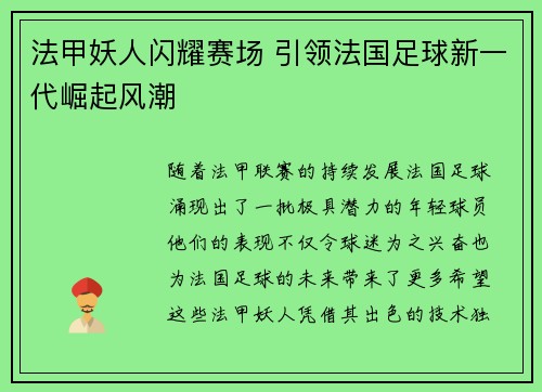 法甲妖人闪耀赛场 引领法国足球新一代崛起风潮