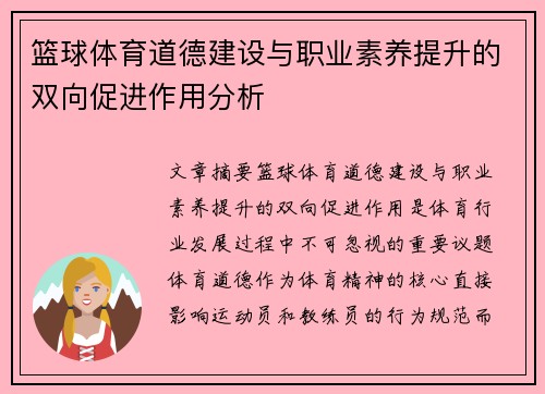 篮球体育道德建设与职业素养提升的双向促进作用分析