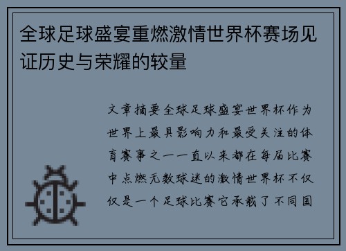 全球足球盛宴重燃激情世界杯赛场见证历史与荣耀的较量