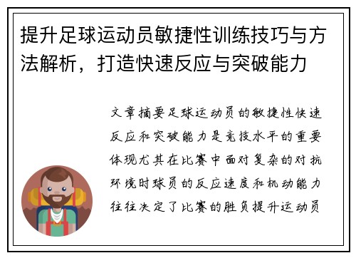 提升足球运动员敏捷性训练技巧与方法解析，打造快速反应与突破能力