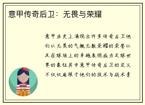 意甲传奇后卫：无畏与荣耀