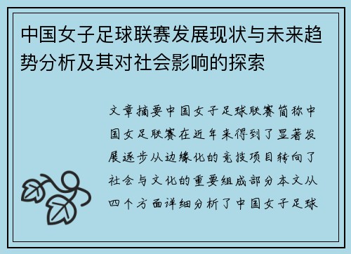 中国女子足球联赛发展现状与未来趋势分析及其对社会影响的探索