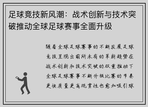 足球竞技新风潮：战术创新与技术突破推动全球足球赛事全面升级