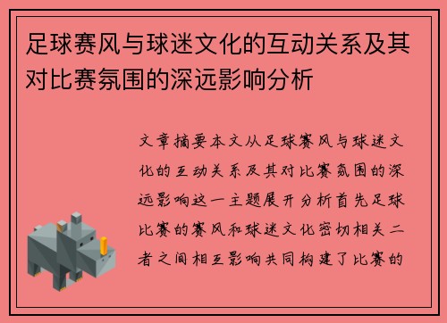 足球赛风与球迷文化的互动关系及其对比赛氛围的深远影响分析