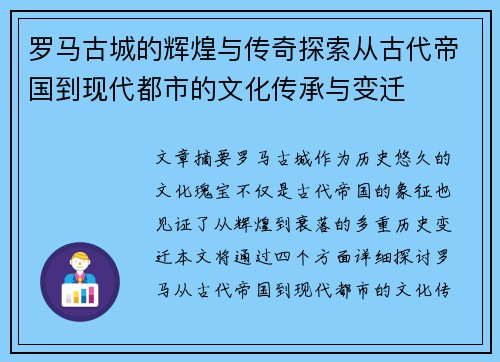 罗马古城的辉煌与传奇探索从古代帝国到现代都市的文化传承与变迁