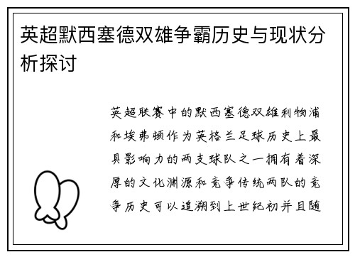 英超默西塞德双雄争霸历史与现状分析探讨
