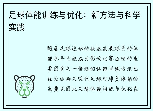 足球体能训练与优化：新方法与科学实践
