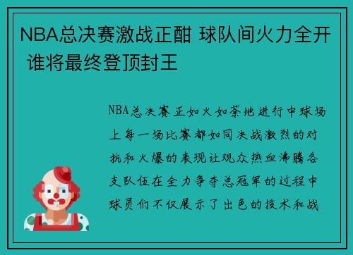 NBA总决赛激战正酣 球队间火力全开 谁将最终登顶封王