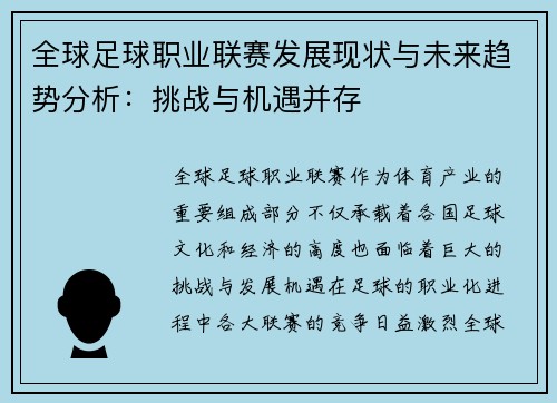 全球足球职业联赛发展现状与未来趋势分析：挑战与机遇并存