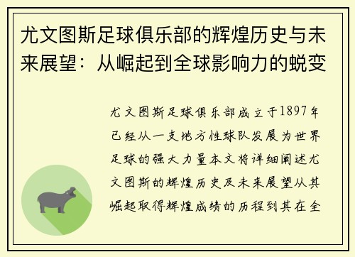 尤文图斯足球俱乐部的辉煌历史与未来展望：从崛起到全球影响力的蜕变