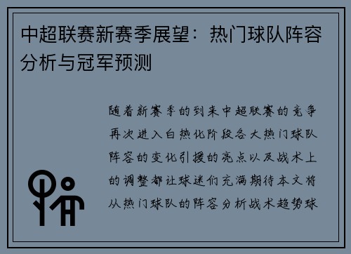 中超联赛新赛季展望：热门球队阵容分析与冠军预测