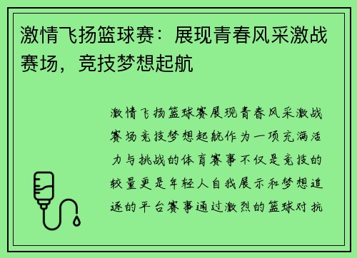 激情飞扬篮球赛：展现青春风采激战赛场，竞技梦想起航