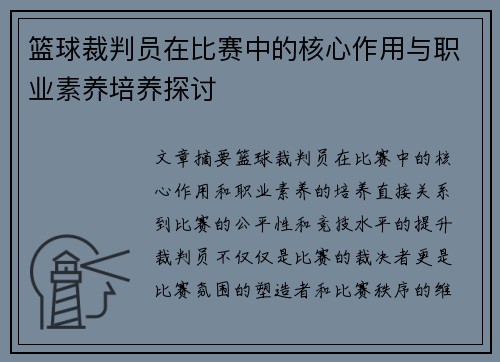 篮球裁判员在比赛中的核心作用与职业素养培养探讨