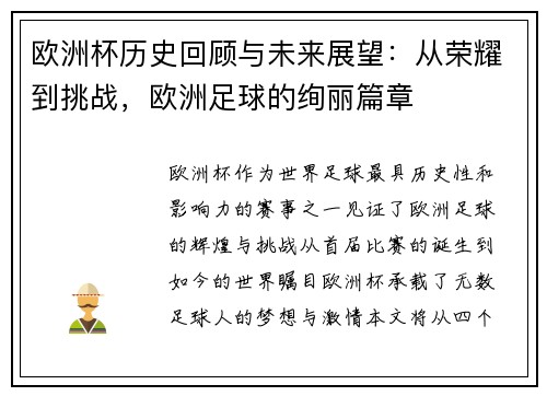 欧洲杯历史回顾与未来展望：从荣耀到挑战，欧洲足球的绚丽篇章