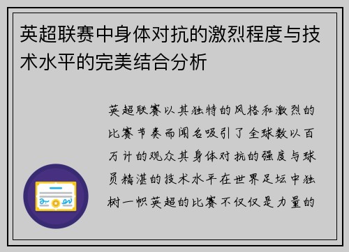 英超联赛中身体对抗的激烈程度与技术水平的完美结合分析