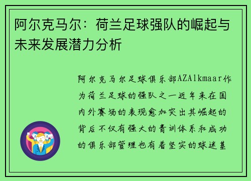 阿尔克马尔：荷兰足球强队的崛起与未来发展潜力分析