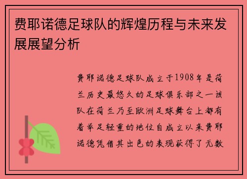 费耶诺德足球队的辉煌历程与未来发展展望分析