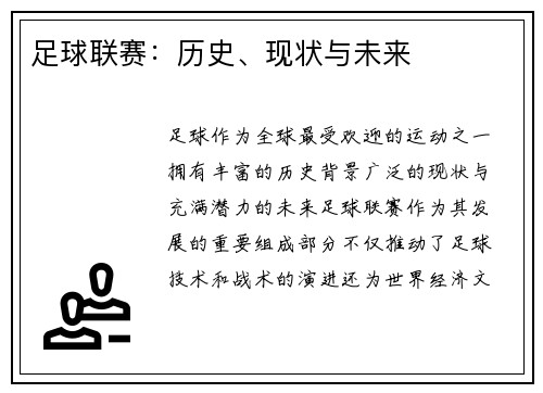 足球联赛：历史、现状与未来