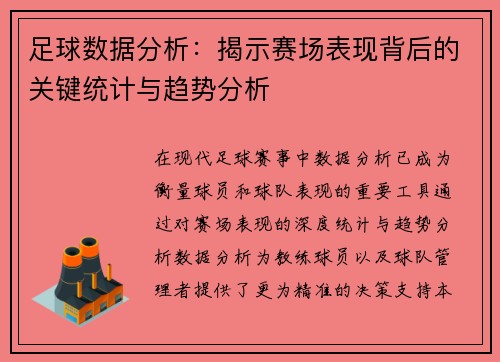 足球数据分析：揭示赛场表现背后的关键统计与趋势分析