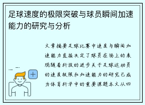 足球速度的极限突破与球员瞬间加速能力的研究与分析