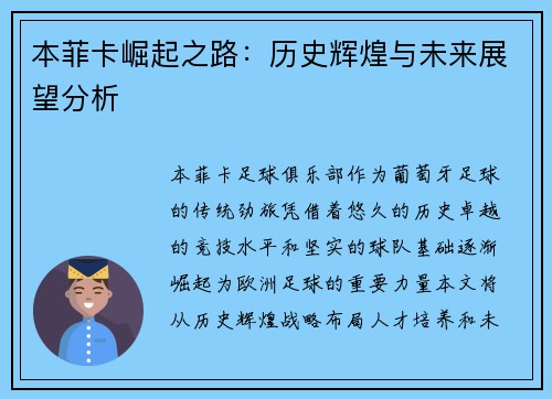 本菲卡崛起之路：历史辉煌与未来展望分析