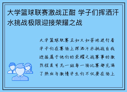 大学篮球联赛激战正酣 学子们挥洒汗水挑战极限迎接荣耀之战