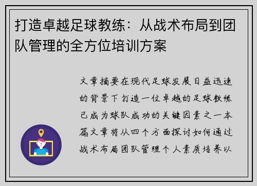 打造卓越足球教练：从战术布局到团队管理的全方位培训方案