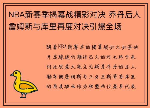 NBA新赛季揭幕战精彩对决 乔丹后人詹姆斯与库里再度对决引爆全场