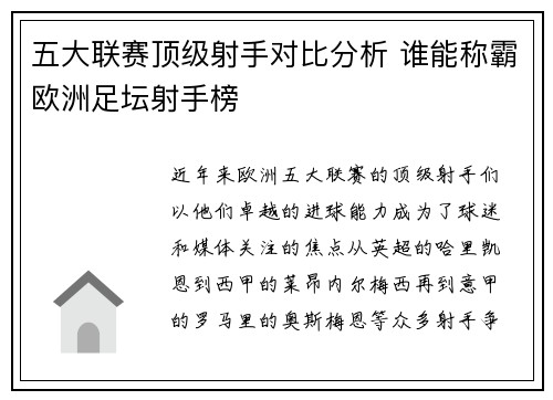 五大联赛顶级射手对比分析 谁能称霸欧洲足坛射手榜