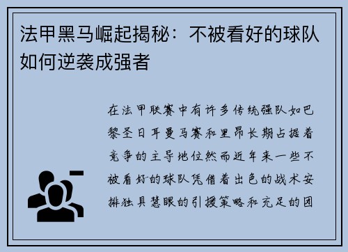 法甲黑马崛起揭秘：不被看好的球队如何逆袭成强者