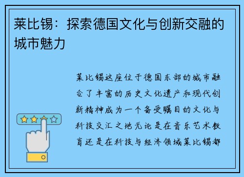莱比锡：探索德国文化与创新交融的城市魅力