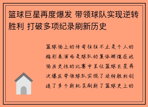 篮球巨星再度爆发 带领球队实现逆转胜利 打破多项纪录刷新历史