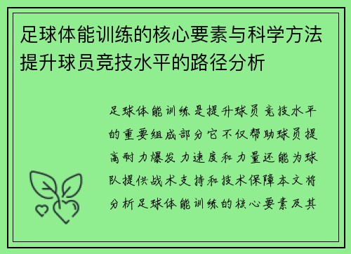 足球体能训练的核心要素与科学方法提升球员竞技水平的路径分析