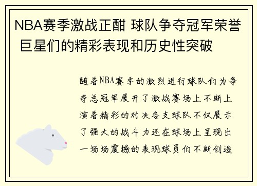 NBA赛季激战正酣 球队争夺冠军荣誉 巨星们的精彩表现和历史性突破