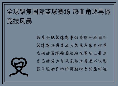 全球聚焦国际篮球赛场 热血角逐再掀竞技风暴